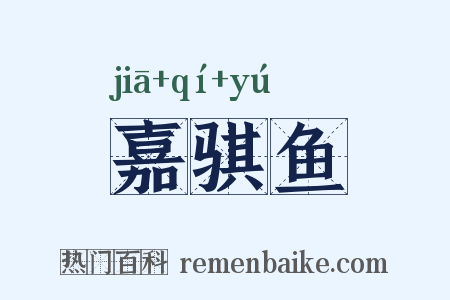 嘉骐鱼是什么意思的图片